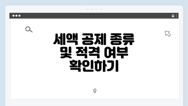 세액 공제 종류 및 적격 여부 확인하기