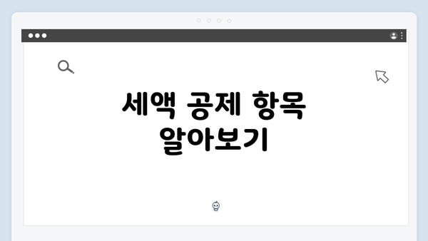 세액 공제 항목 알아보기