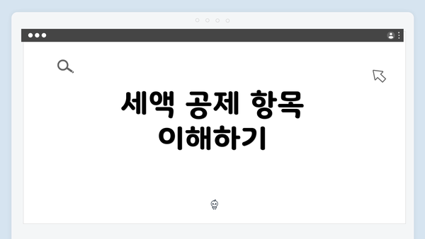 세액 공제 항목 이해하기