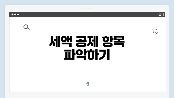 세액 공제 항목 파악하기