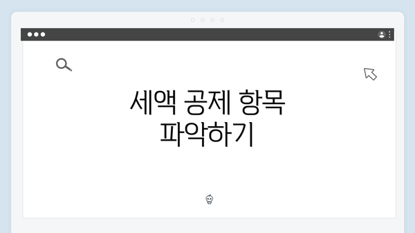 세액 공제 항목 파악하기