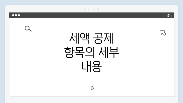 세액 공제 항목의 세부 내용