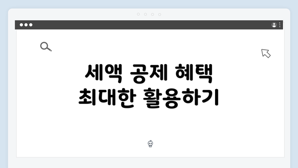 세액 공제 혜택 최대한 활용하기