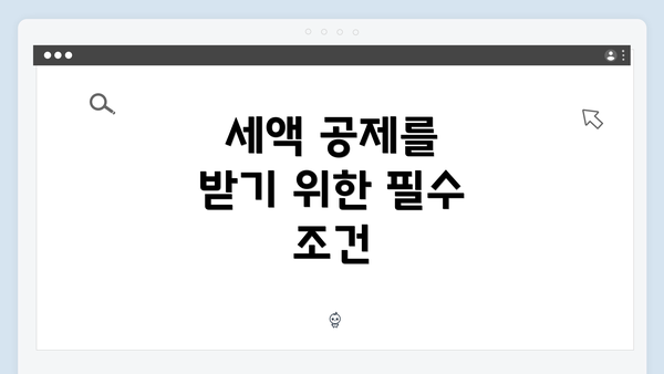 세액 공제를 받기 위한 필수 조건