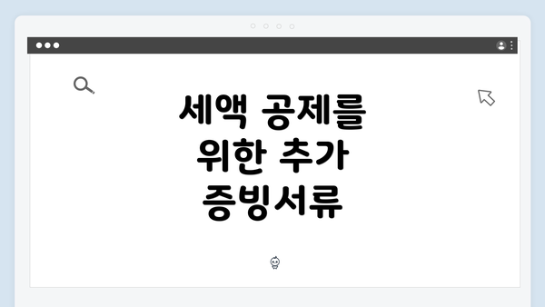 세액 공제를 위한 추가 증빙서류