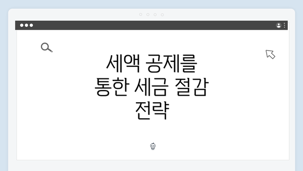 세액 공제를 통한 세금 절감 전략