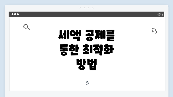 세액 공제를 통한 최적화 방법