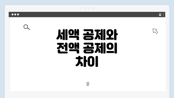 세액 공제와 전액 공제의 차이