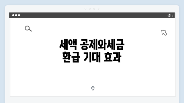 세액 공제와세금 환급 기대 효과