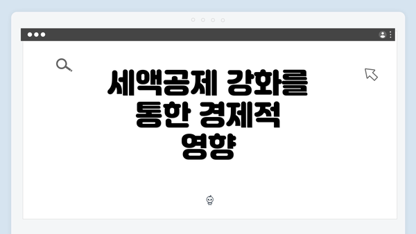 세액공제 강화를 통한 경제적 영향