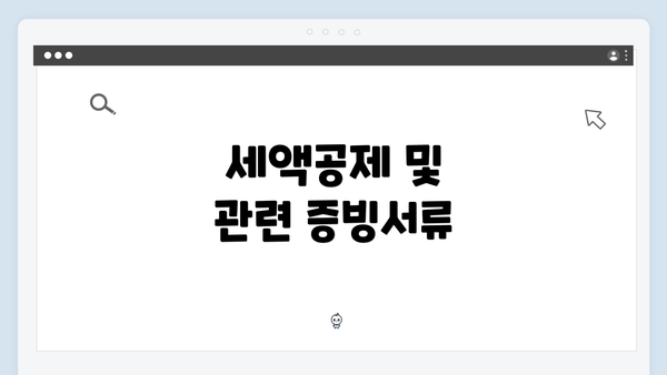 세액공제 및 관련 증빙서류