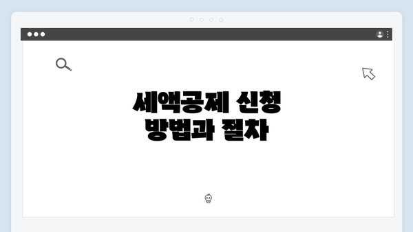 세액공제 신청 방법과 절차