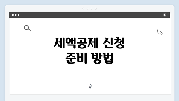 세액공제 신청 준비 방법