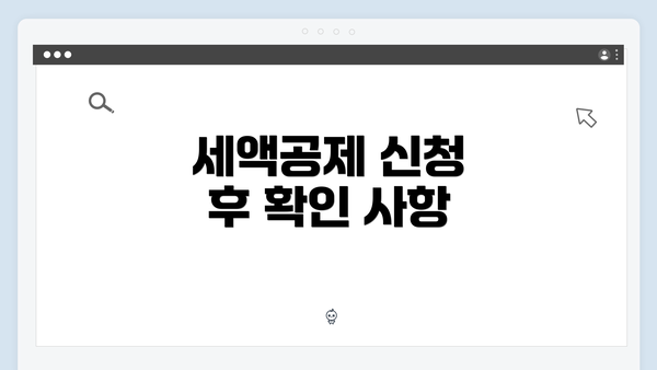 세액공제 신청 후 확인 사항