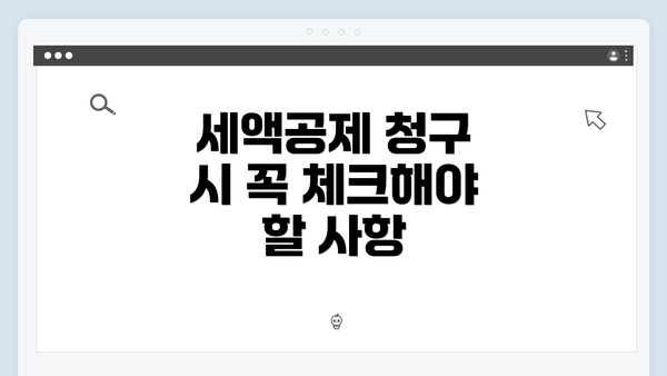 세액공제 청구 시 꼭 체크해야 할 사항