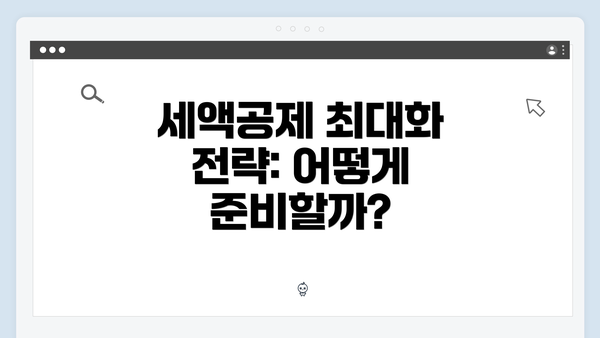 세액공제 최대화 전략: 어떻게 준비할까?