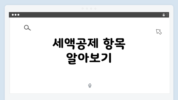 세액공제 항목 알아보기