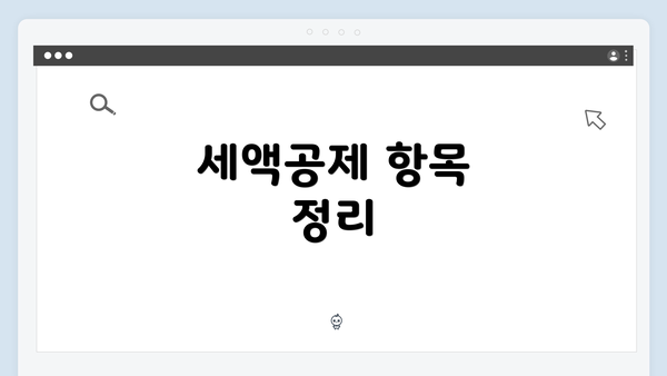 세액공제 항목 정리