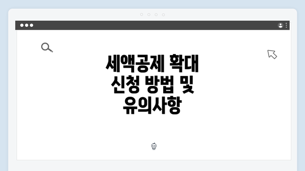 세액공제 확대 신청 방법 및 유의사항