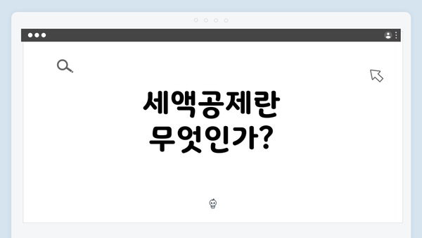 세액공제란 무엇인가?