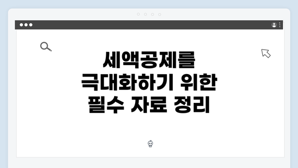 세액공제를 극대화하기 위한 필수 자료 정리