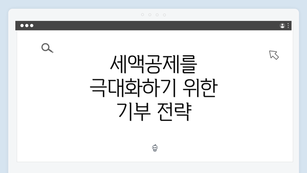 세액공제를 극대화하기 위한 기부 전략