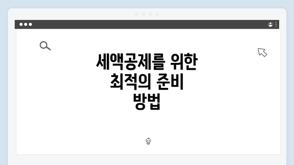 세액공제를 위한 최적의 준비 방법