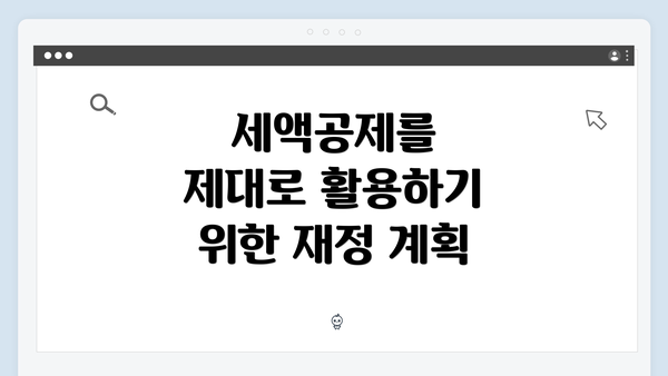 세액공제를 제대로 활용하기 위한 재정 계획