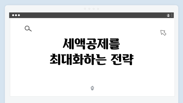 세액공제를 최대화하는 전략