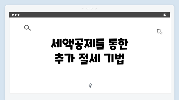 세액공제를 통한 추가 절세 기법