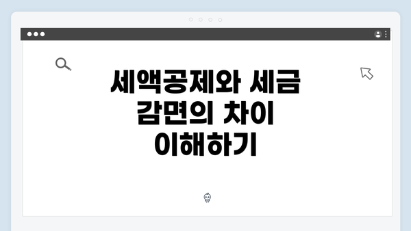 세액공제와 세금 감면의 차이 이해하기