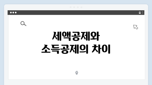 세액공제와 소득공제의 차이