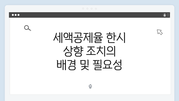 세액공제율 한시 상향 조치의 배경 및 필요성