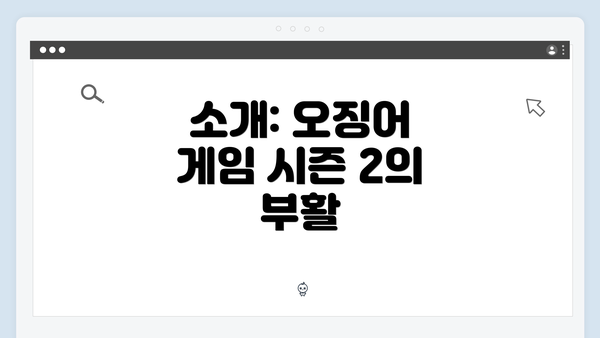 소개: 오징어 게임 시즌 2의 부활