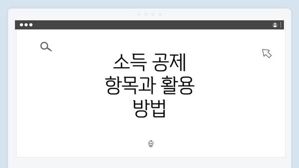 소득 공제 항목과 활용 방법