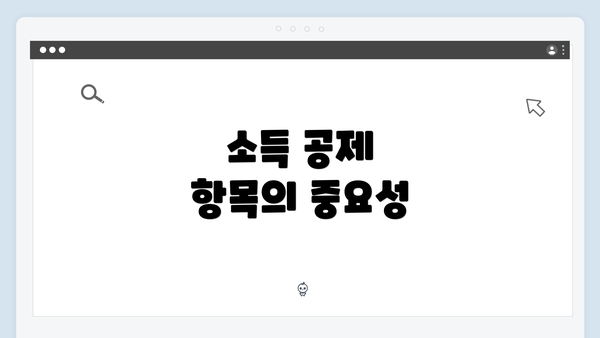 소득 공제 항목의 중요성