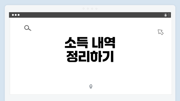 소득 내역 정리하기