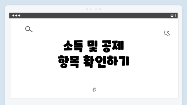 소득 및 공제 항목 확인하기