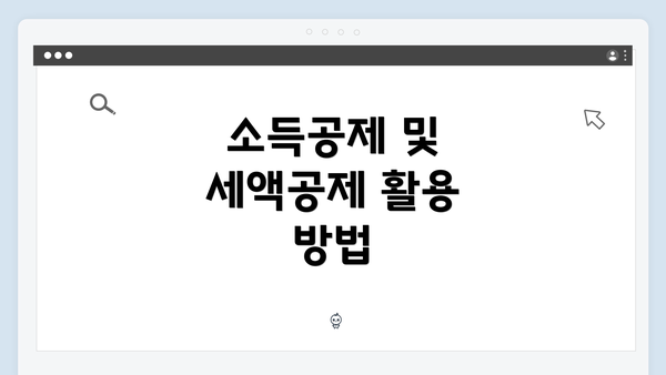 소득공제 및 세액공제 활용 방법