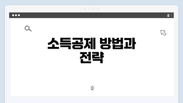 소득공제 방법과 전략