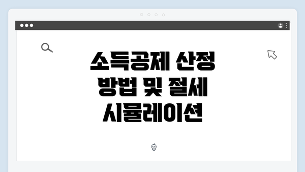 소득공제 산정 방법 및 절세 시뮬레이션