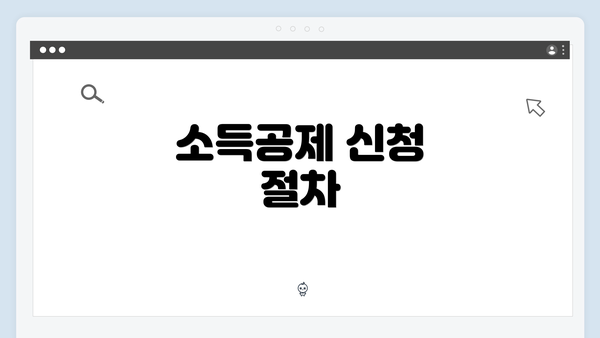 소득공제 신청 절차