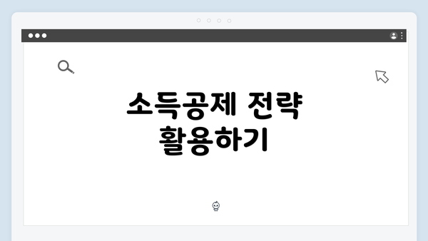 소득공제 전략 활용하기