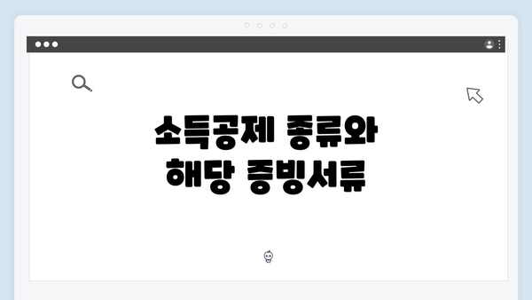 소득공제 종류와 해당 증빙서류