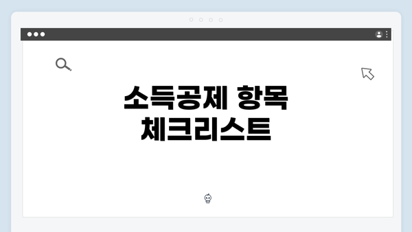 소득공제 항목 체크리스트