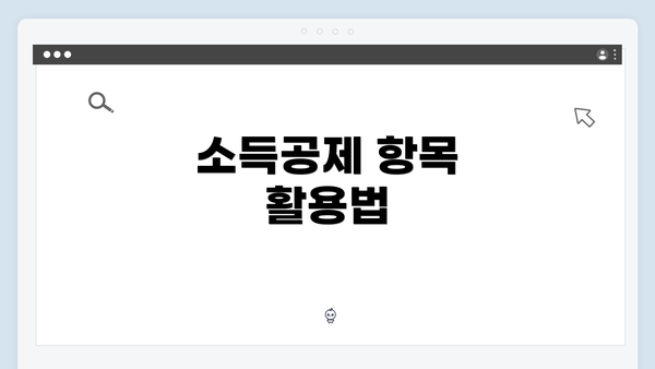 소득공제 항목 활용법