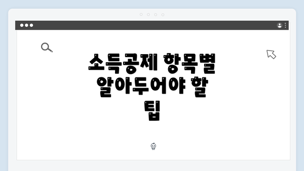 소득공제 항목별 알아두어야 할 팁