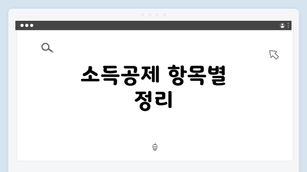 소득공제 항목별 정리