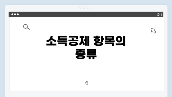 소득공제 항목의 종류