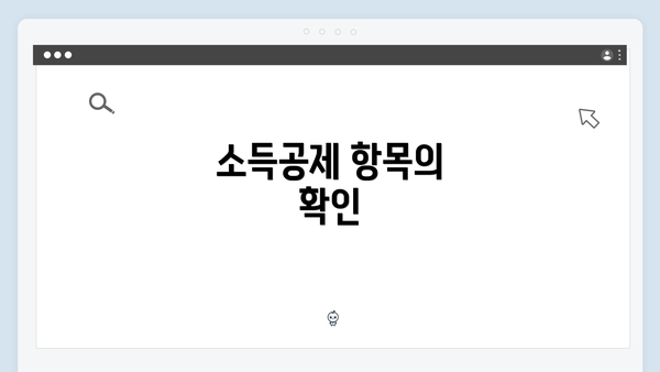 소득공제 항목의 확인